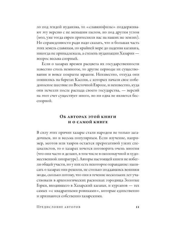 Дополнительное изображение книги «Хазары: Забытая империя Средневековья»