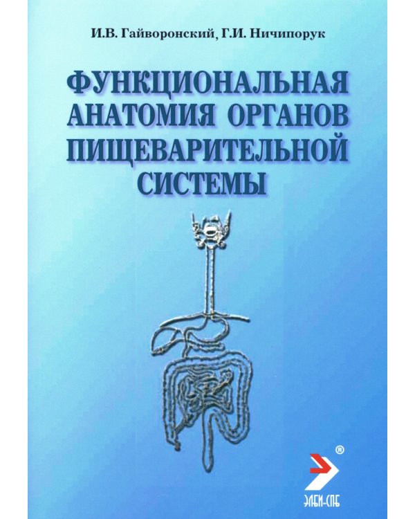 Функциональная анатомия органов пищеварительной системы (строение, кровоснабжение, иннервация, лимфоотток): Учебное пособие. 12-е изд., перераб. и доп