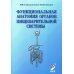 Функциональная анатомия органов пищеварительной системы (строение, кровоснабжение, иннервация, лимфоотток): Учебное пособие. 12-е изд., перераб. и доп Функциональная анатомия органов пищеварительной системы (строение, кровоснабжение, иннервация, лимфоотток): Учебное пособие. 12-е изд., перераб. и доп