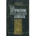 Библиотека финансового менеджера Управление использованием капитала (2002)