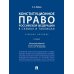 Конституционное право РФ в схемах и таблицах: Учебное пособие. 2-е изд., перераб. и доп