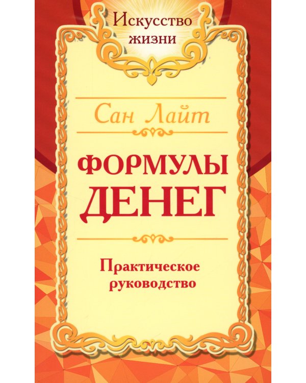 Формулы денег. Практическое руководство. 8-е изд.