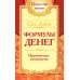 Формулы денег. Практическое руководство. 8-е изд.