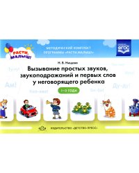 Вызывание простых звуков, звукоподражаний и первых слов у неговорящего ребенка. 2-3 г