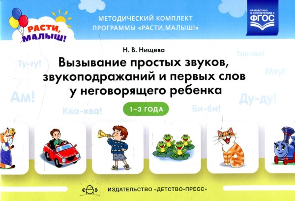 Вызывание простых звуков, звукоподражаний и первых слов у неговорящего ребенка. 2-3 г