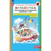 Игралочка. Практический курс математики для детей 4-5 лет. Методические рекомендации. Ступень 2. 6-е изд., стер