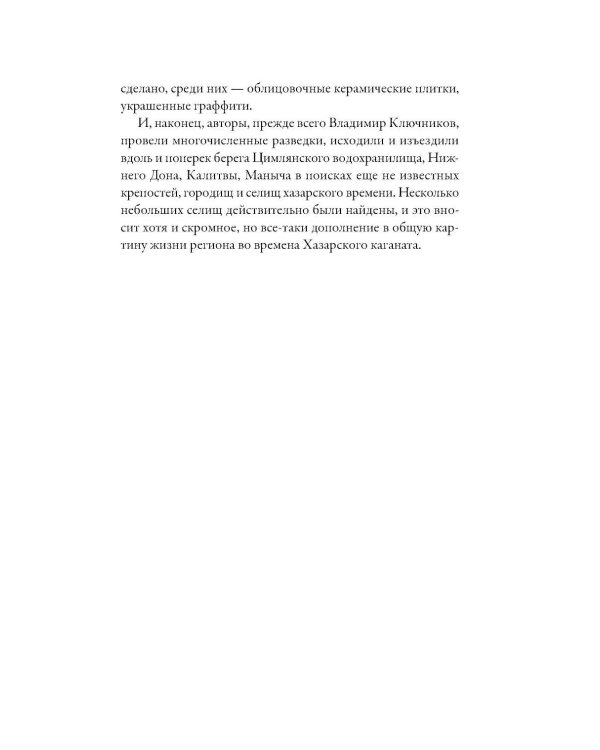 Дополнительное изображение книги «Хазары: Забытая империя Средневековья»