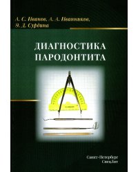 Диагностика пародонтита: Учебное пособие