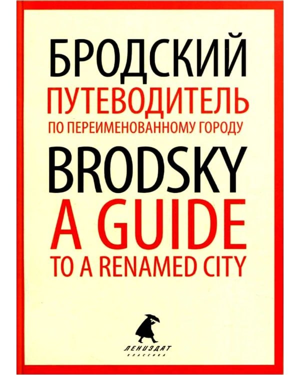 Путеводитель по переименованному городу = A Guide to a Renamed City: избранные эссе на рус., англ.яз