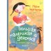 КомпасГид. Избранное Большая маленькая девочка: 12 историй про Женю. В 2 кн. Кн. 2. 2-е изд., стер