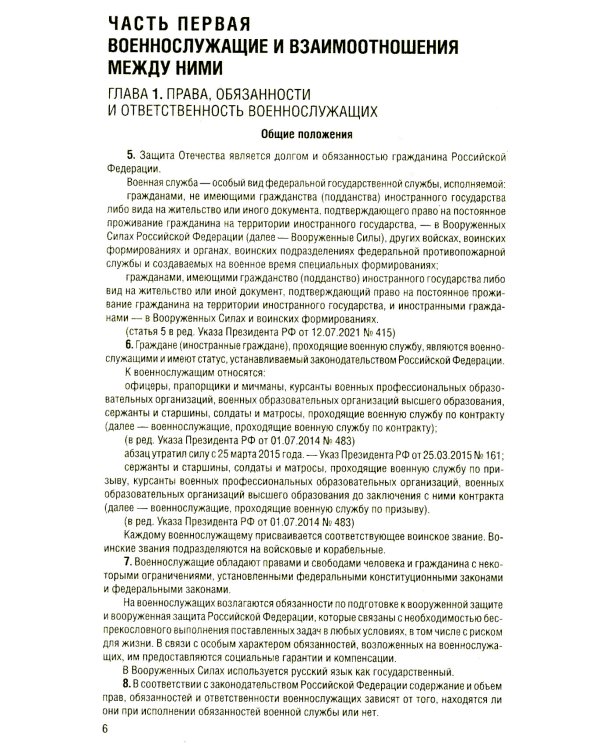 Общевоинские уставы Вооруженных Сил Российской Федерации с Уставом военной полиции с посл. изм. на 2025 год