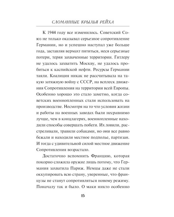 Сломанные крылья рейха