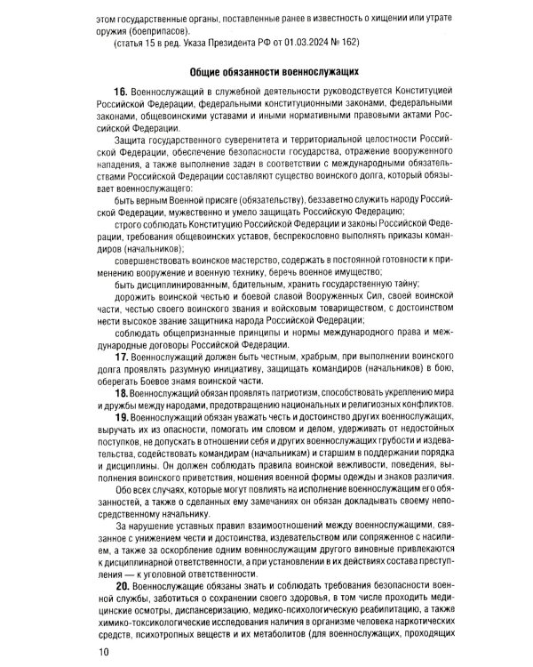 Общевоинские уставы Вооруженных Сил Российской Федерации с Уставом военной полиции с посл. изм. на 2025 год