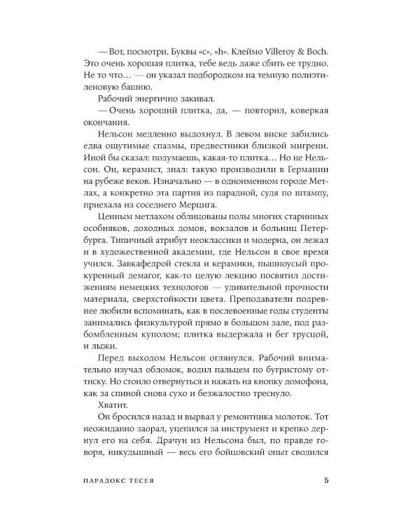 Парадокс Тесея: роман