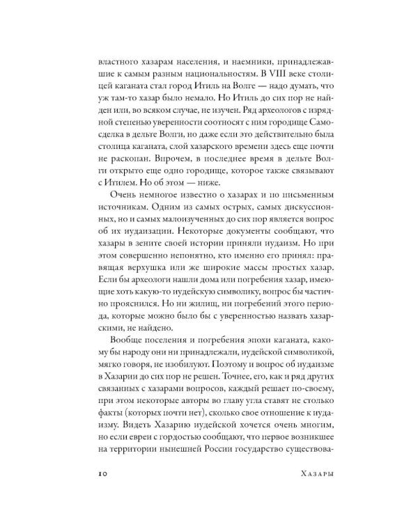 Дополнительное изображение книги «Хазары: Забытая империя Средневековья»