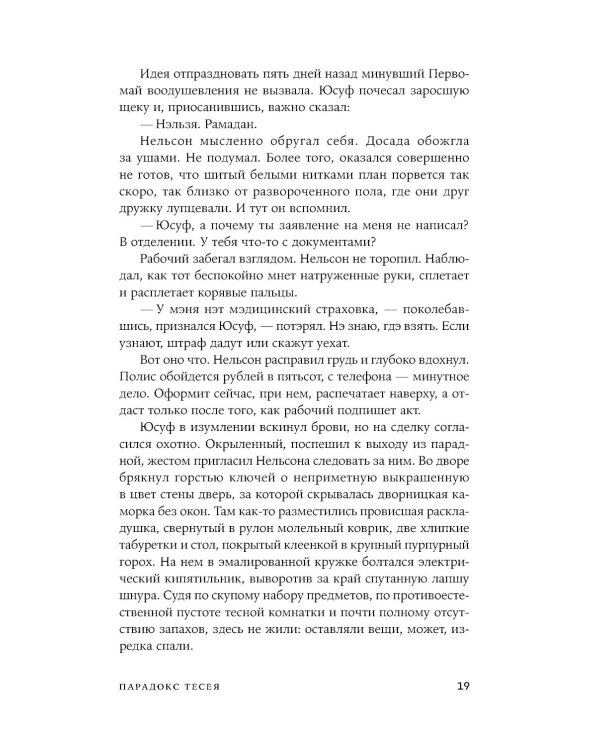 Парадокс Тесея: роман