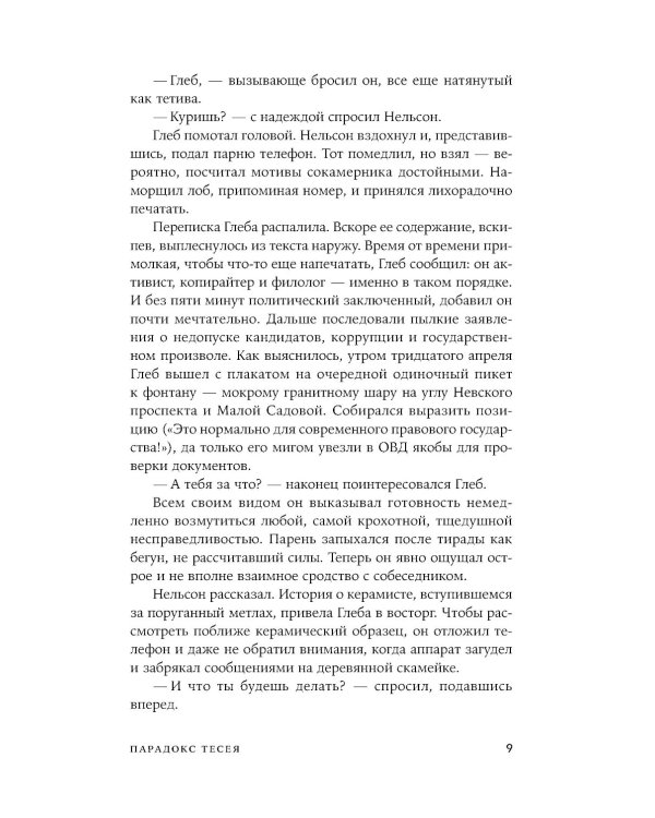 Парадокс Тесея: роман