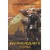 До последнего серва