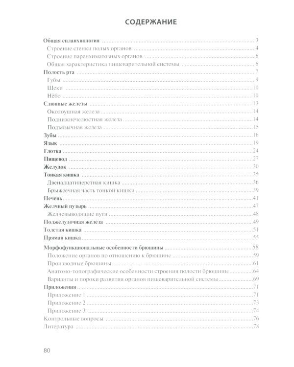 Функциональная анатомия органов пищеварительной системы (строение, кровоснабжение, иннервация, лимфоотток): Учебное пособие. 12-е изд., перераб. и доп