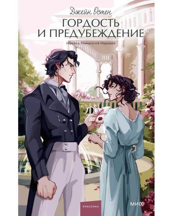 Гордость и предубеждение