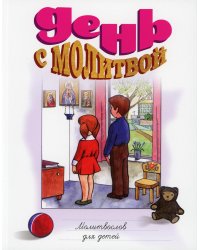 День с молитвой. Молитвослов для детей