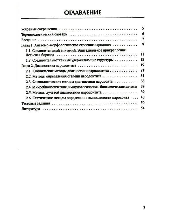Диагностика пародонтита: Учебное пособие