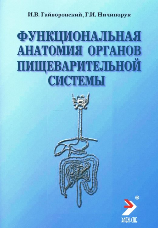 Функциональная анатомия органов пищеварительной системы (строение, кровоснабжение, иннервация, лимфоотток): Учебное пособие. 12-е изд., перераб. и доп Функциональная анатомия органов пищеварительной системы (строение, кровоснабжение, иннервация, лимфоотток): Учебное пособие. 12-е изд., перераб. и доп