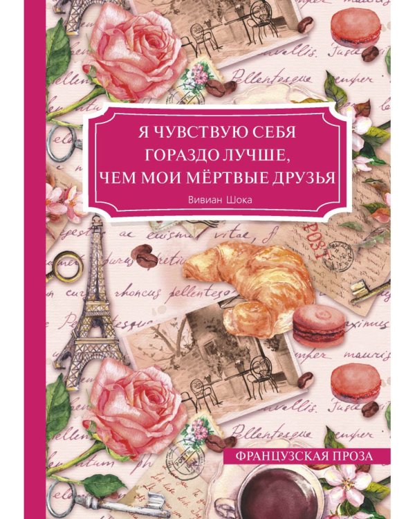 Я чувствую себя гораздо лучше, чем мои мёртвые друзья