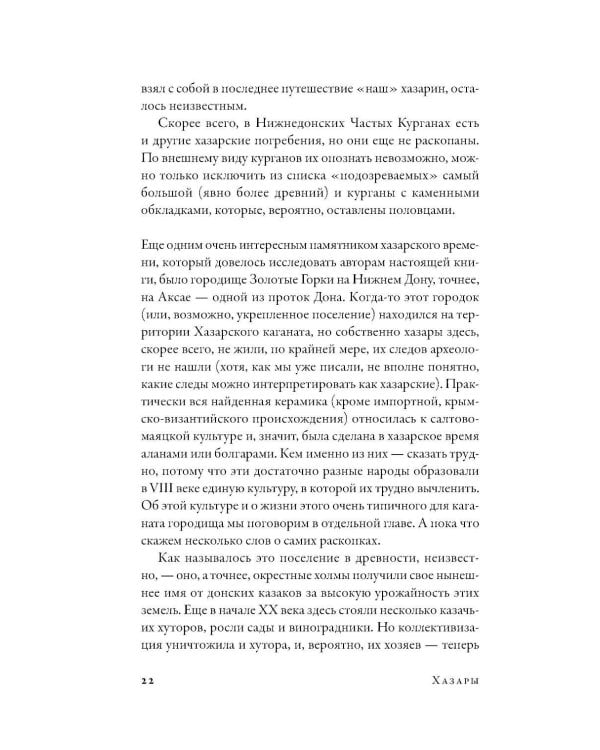 Дополнительное изображение книги «Хазары: Забытая империя Средневековья»