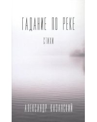 Гадание по реке: стихи