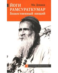 Йоги Рамсураткумар - Божественный нищий. 2-е изд., расшир