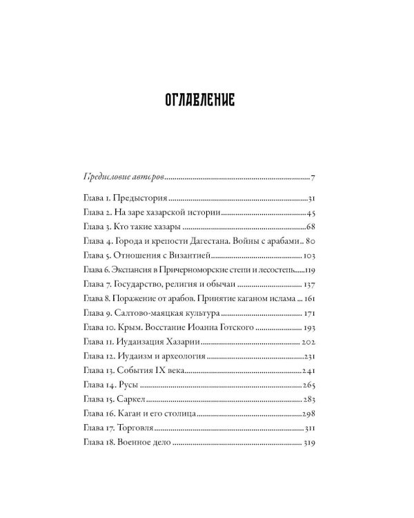 Дополнительное изображение книги «Хазары: Забытая империя Средневековья»