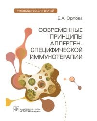 Современные принципы аллерген-специфической иммунотерапии: руководство для врачей