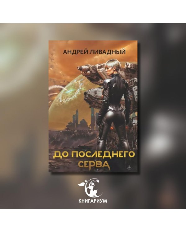 До последнего серва