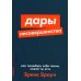Дары несовершенства: Как полюбить себя таким, какой ты есть