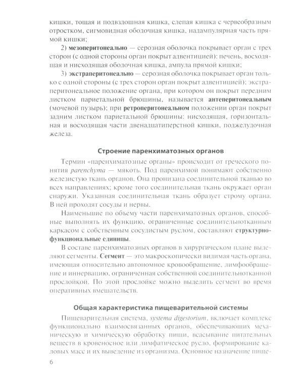 Функциональная анатомия органов пищеварительной системы (строение, кровоснабжение, иннервация, лимфоотток): Учебное пособие. 12-е изд., перераб. и доп