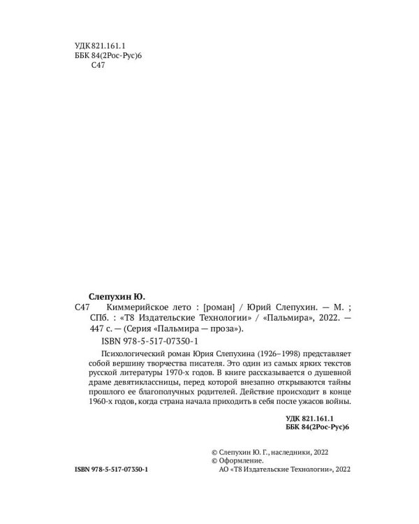 Киммерийское лето: роман