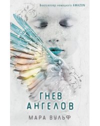 Ангельская сага. Гнев ангелов