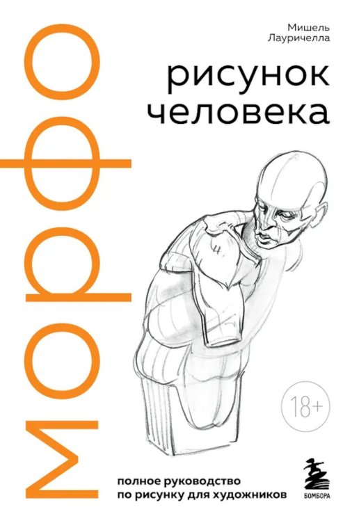 Обложка книги «МОРФО. Рисунок человека» — Лауричелла Мишель, ISBN 9785042292989