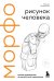 Обложка книги «МОРФО. Рисунок человека» — Лауричелла Мишель, ISBN 9785042292989