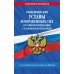 Общевоинские уставы Вооруженных Сил Российской Федерации с Уставом военной полиции с посл. изм. на 2025 год
