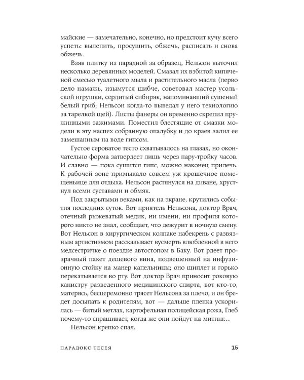 Парадокс Тесея: роман