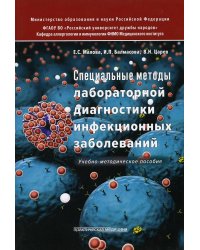 Специальные методы лабораторной диагностики инфекционных заболеваний: Учебно-методическое пособие