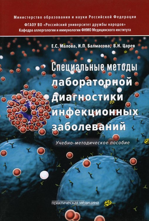 Специальные методы лабораторной диагностики инфекционных заболеваний: Учебно-методическое пособие
