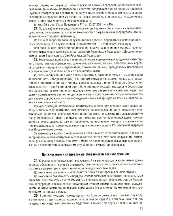 Общевоинские уставы Вооруженных Сил Российской Федерации с Уставом военной полиции с посл. изм. на 2025 год