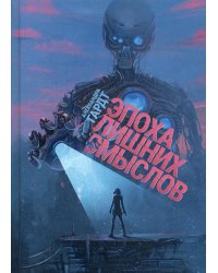 Эпоха лишних смыслов