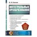 Интегральные преобразования: Учебное пособие (обл.)