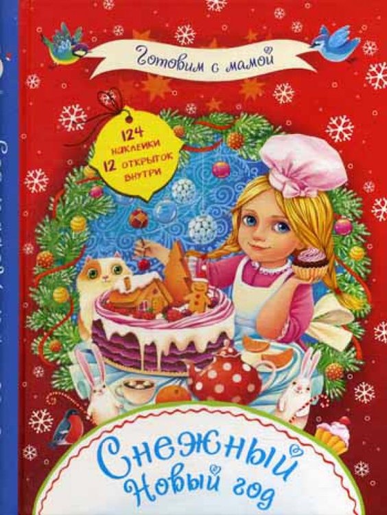 Снежный Новый год