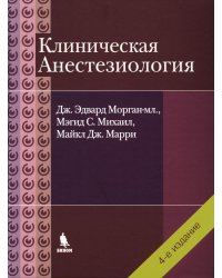 Клиническая анестезиология. 4-е изд., испр