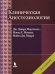 Обложка книги «Клиническая анестезиология. 4-е изд., испр» — Морган-мл. Эдвард Дж.;Михаил Мэгид С.;Марри Майкл Дж., ISBN 9785951805942